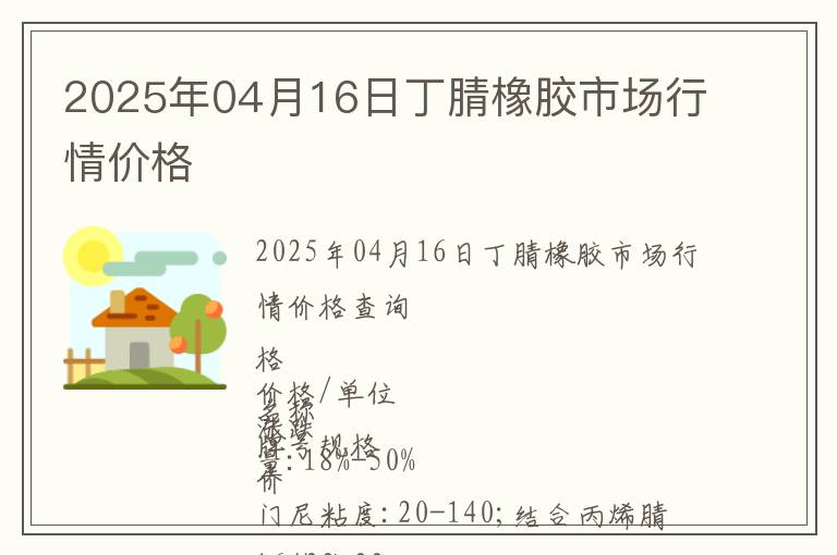 2025年04月16日丁腈橡膠市場行情價格