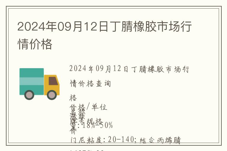 2024年09月12日丁腈橡膠市場行情價格