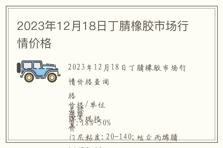 2023年12月18日丁腈橡膠市場行情價格