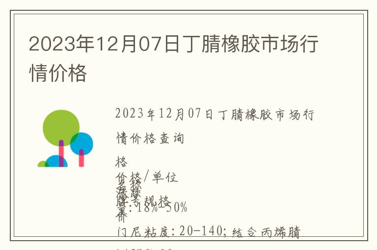 2023年12月07日丁腈橡膠市場(chǎng)行情價(jià)格