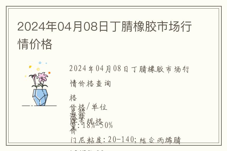 2024年04月08日丁腈橡膠市場(chǎng)行情價(jià)格