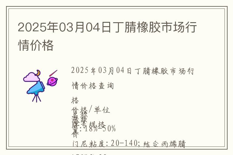 2025年03月04日丁腈橡膠市場(chǎng)行情價(jià)格