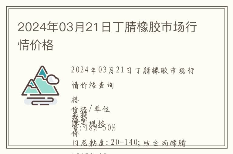 2024年03月21日丁腈橡膠市場(chǎng)行情價(jià)格