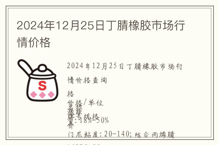 2024年12月25日丁腈橡膠市場(chǎng)行情價(jià)格