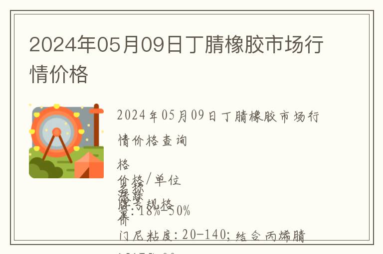 2024年05月09日丁腈橡膠市場(chǎng)行情價(jià)格