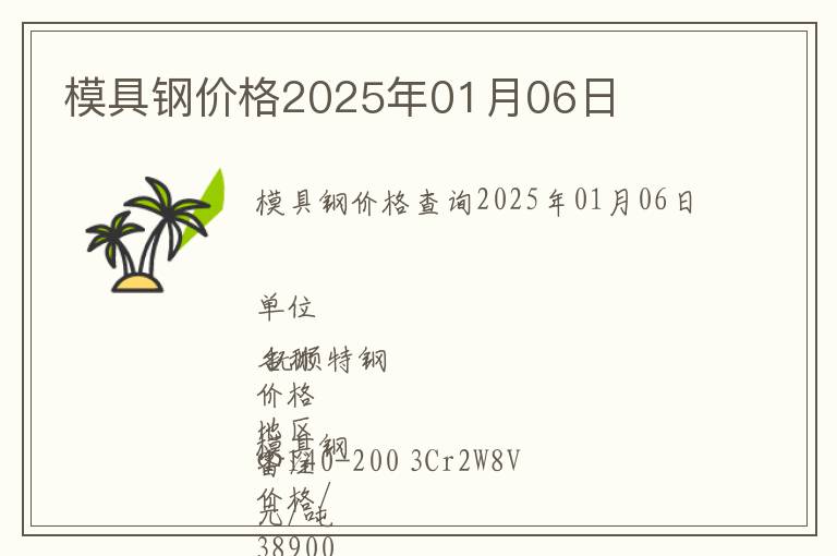 模具鋼價格2025年01月06日