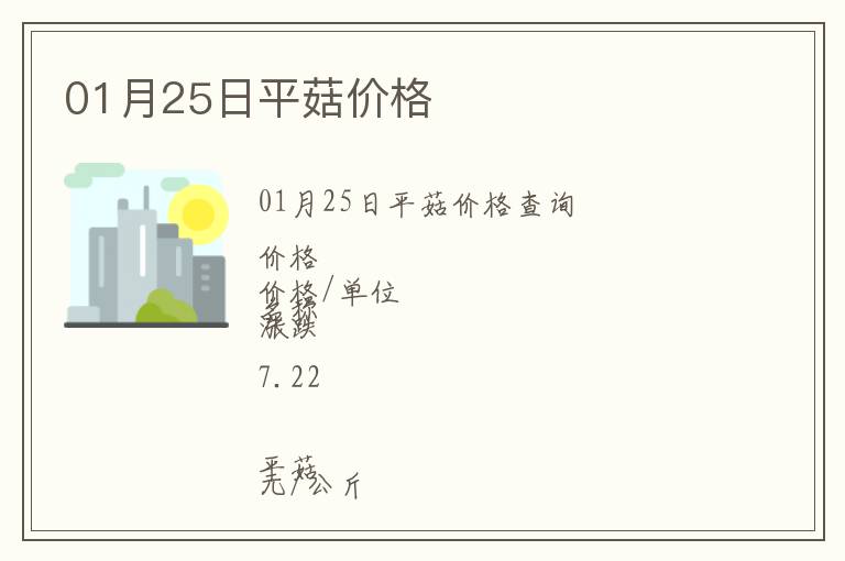 01月25日平菇價(jià)格