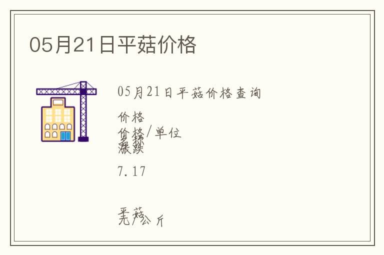 05月21日平菇價格