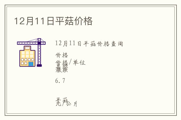 12月11日平菇價(jià)格