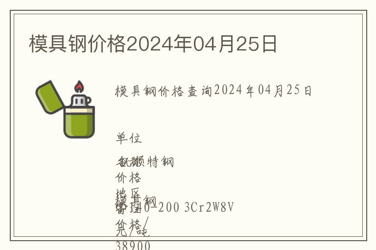 模具鋼價格2024年04月25日