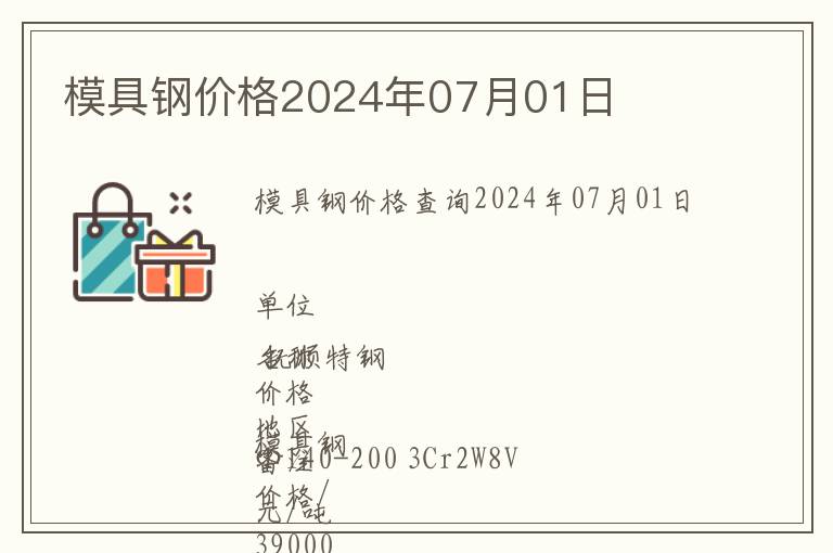 模具鋼價格2024年07月01日
