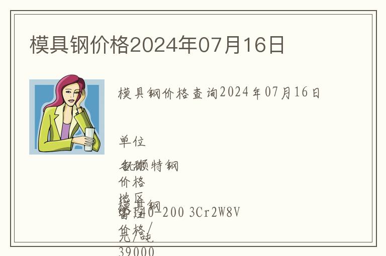 模具鋼價(jià)格2024年07月16日