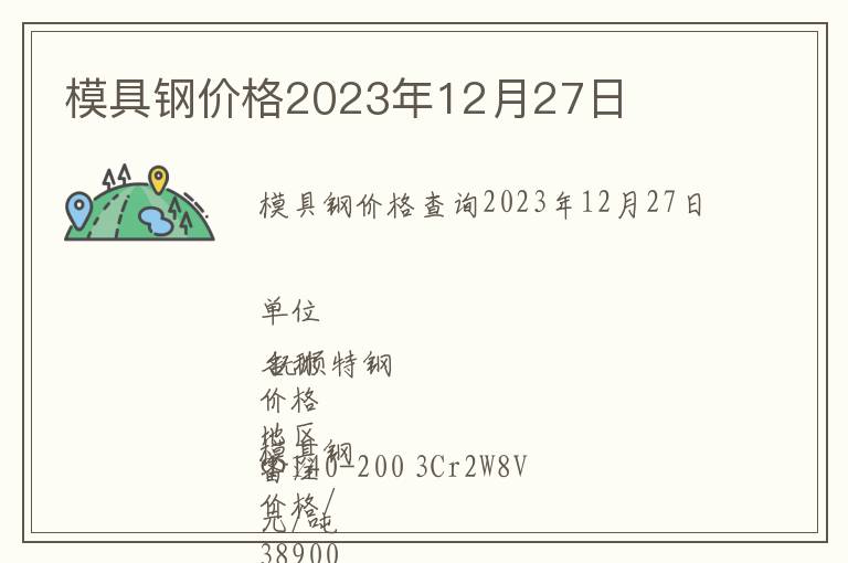 模具鋼價格2023年12月27日