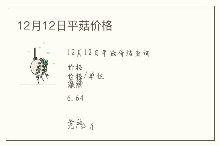 12月12日平菇價(jià)格