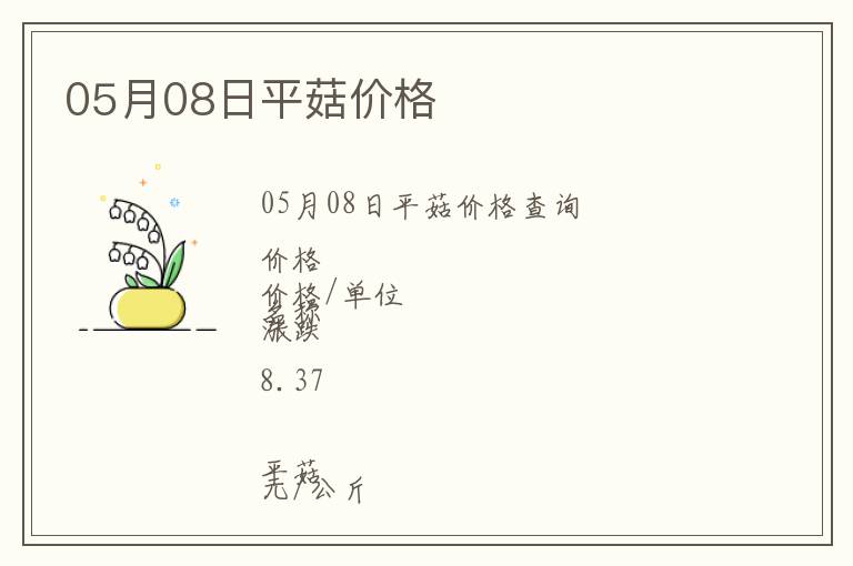 05月08日平菇價(jià)格