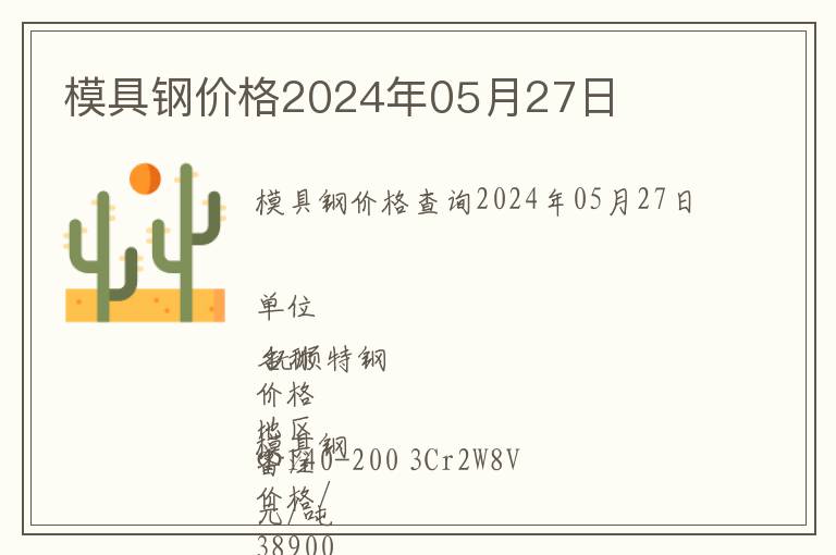 模具鋼價格2024年05月27日