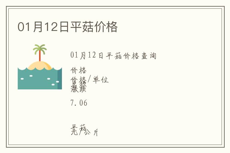 01月12日平菇價格