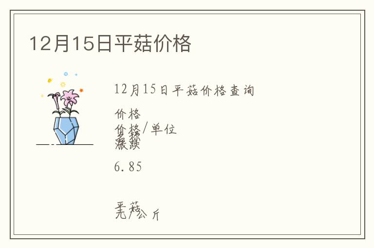 12月15日平菇價格