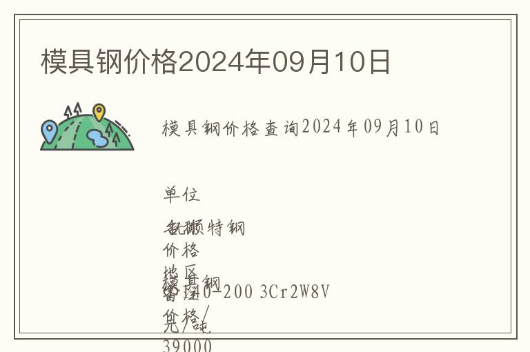 模具鋼價格2024年09月10日