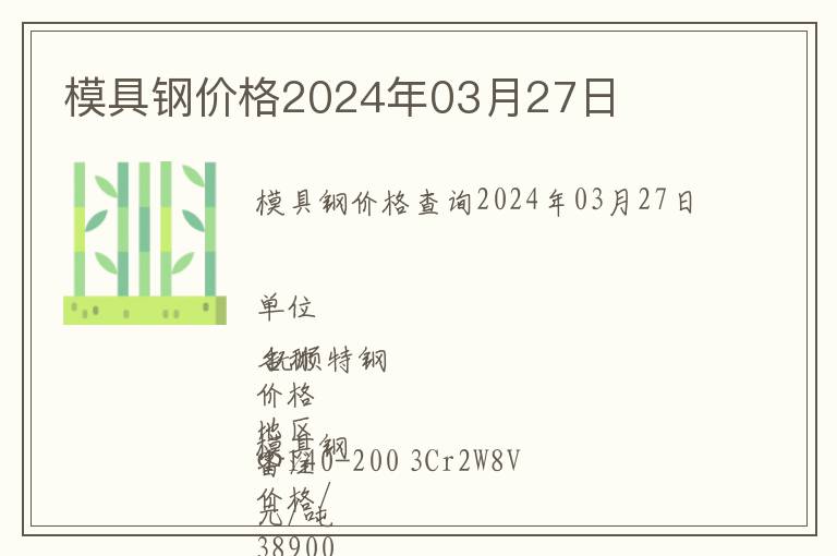 模具鋼價(jià)格2024年03月27日