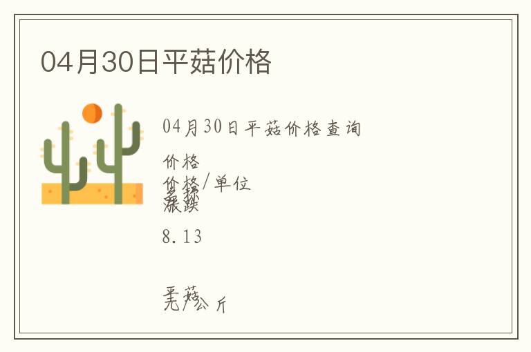 04月30日平菇價格
