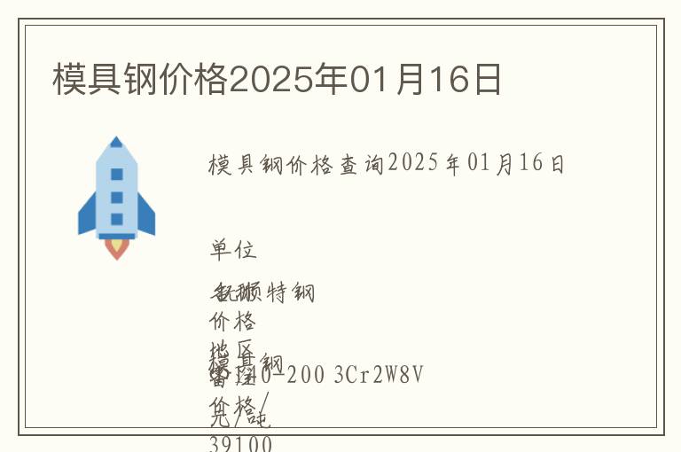 模具鋼價格2025年01月16日
