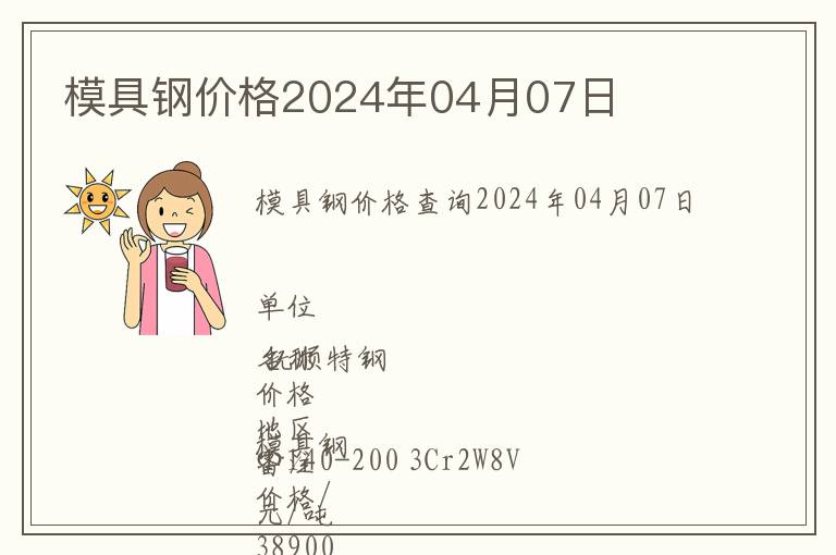 模具鋼價格2024年04月07日