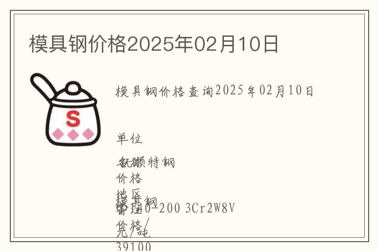 模具鋼價格2025年02月10日