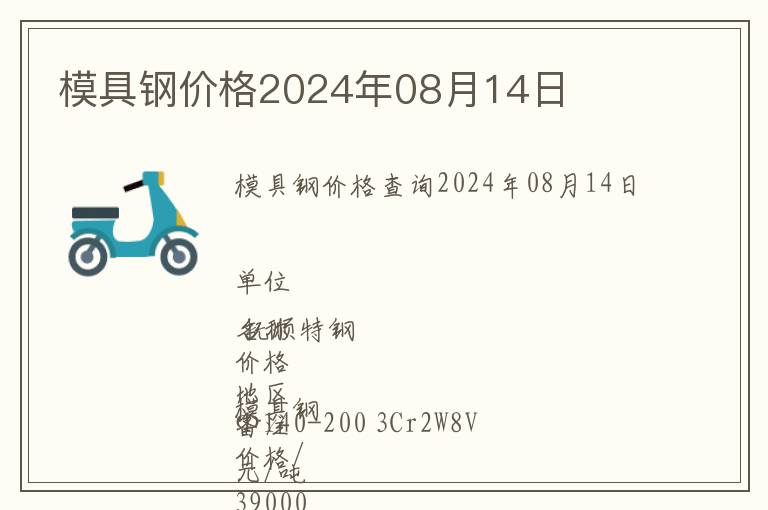 模具鋼價(jià)格2024年08月14日