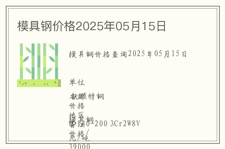 模具鋼價(jià)格2025年05月15日