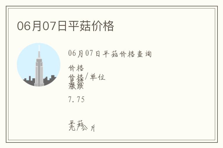 06月07日平菇價(jià)格