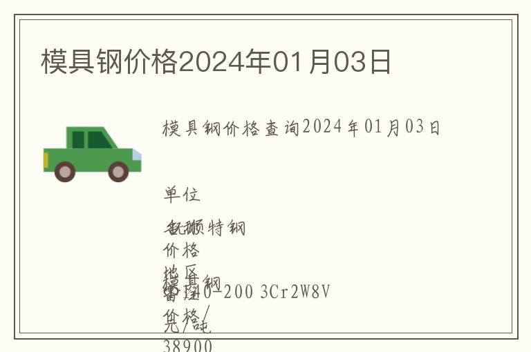 模具鋼價格2024年01月03日