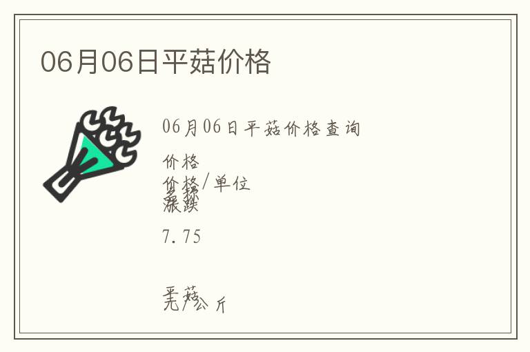 06月06日平菇價格