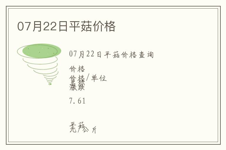 07月22日平菇價(jià)格