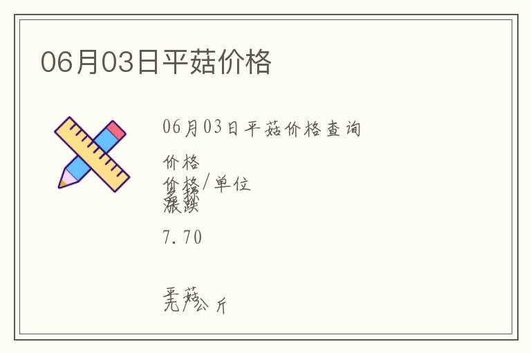 06月03日平菇價(jià)格