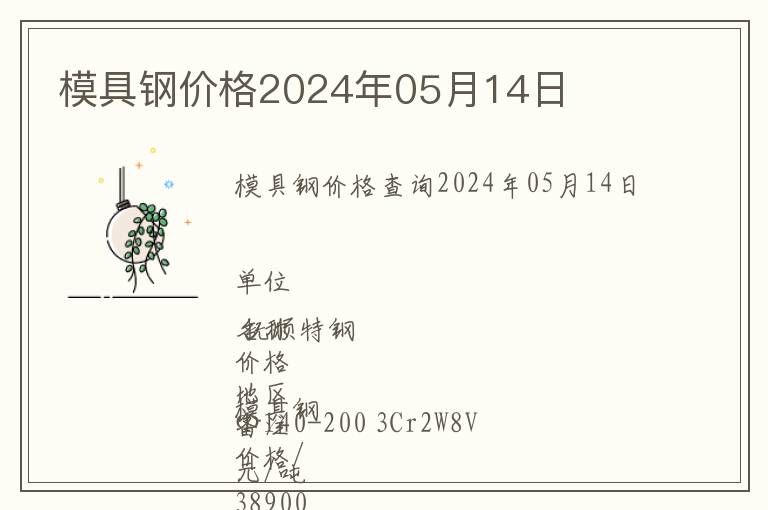 模具鋼價(jià)格2024年05月14日