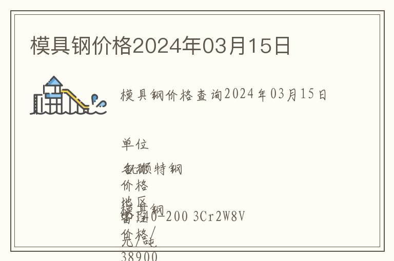 模具鋼價格2024年03月15日