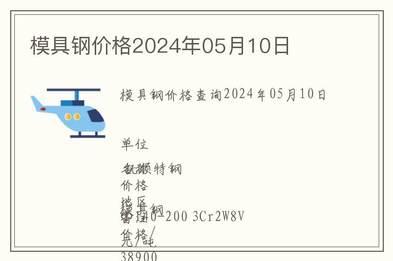 模具鋼價(jià)格2024年05月10日