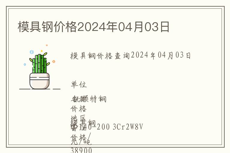 模具鋼價格2024年04月03日
