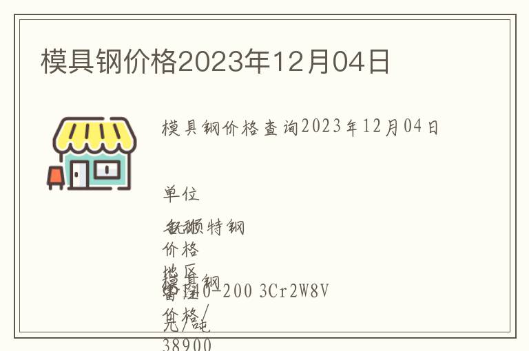 模具鋼價格2023年12月04日
