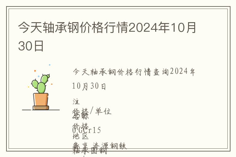 今天軸承鋼價(jià)格行情2024年10月30日