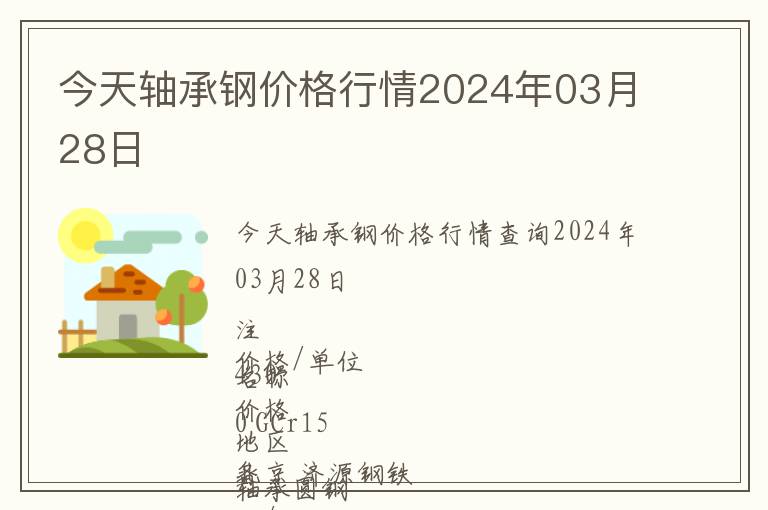 今天軸承鋼價(jià)格行情2024年03月28日
