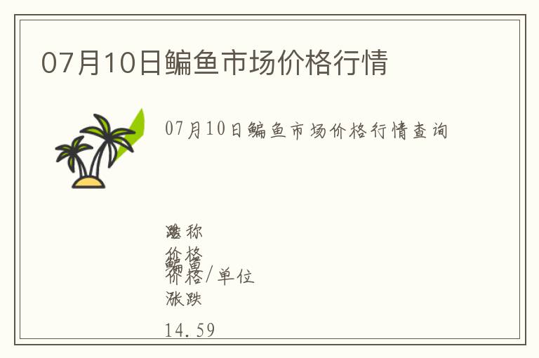 07月10日鳊魚市場價格行情