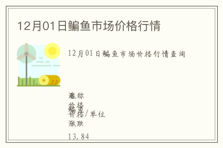 12月01日鳊魚市場價格行情
