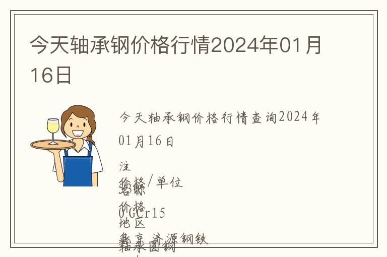 今天軸承鋼價格行情2024年01月16日