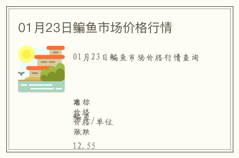 01月23日鳊魚市場價格行情