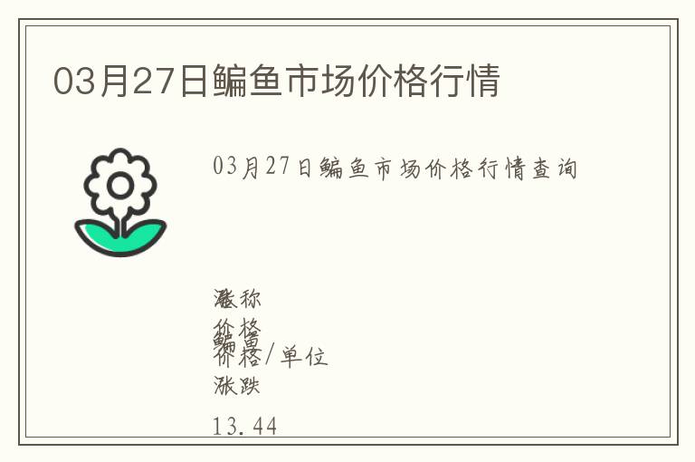 03月27日鳊魚(yú)市場(chǎng)價(jià)格行情