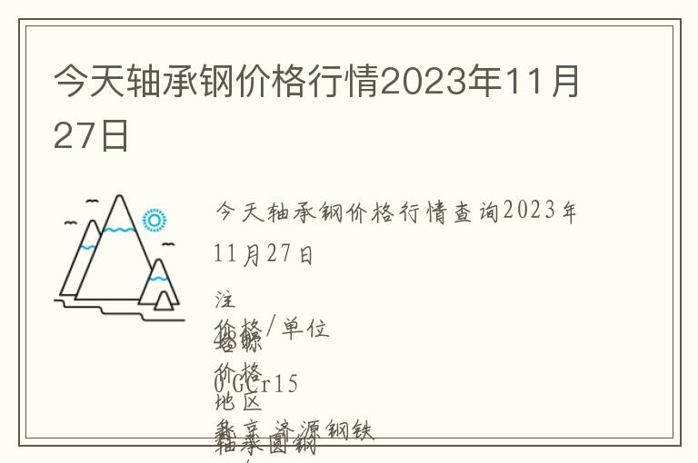 今天軸承鋼價格行情2023年11月27日