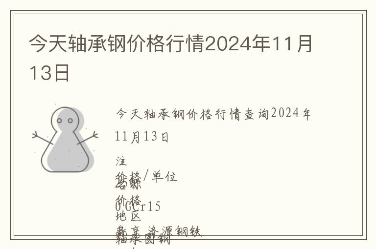 今天軸承鋼價(jià)格行情2024年11月13日