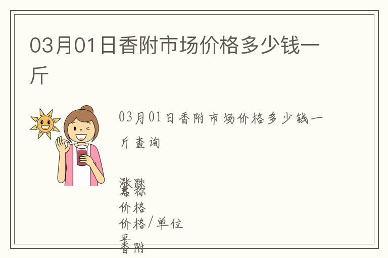 03月01日香附市場價格多少錢一斤